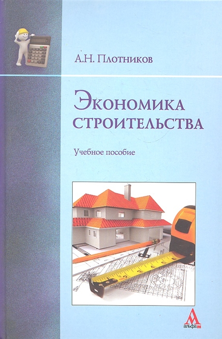 

Экономика строительства
