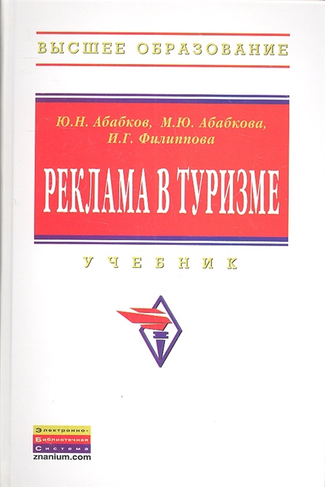 

Реклама в туризме Учебник