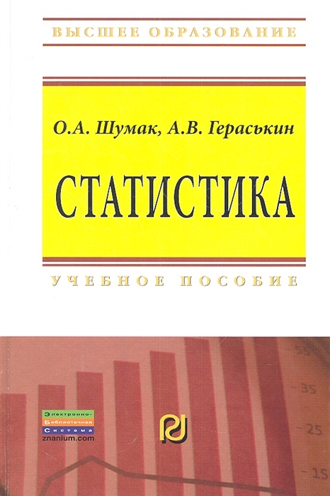 

Статистика Учебное пособие