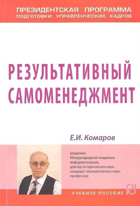 

Результативный самоменеджмент Учебное пособие