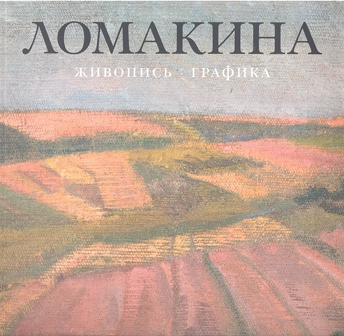 Мария ломакина картины