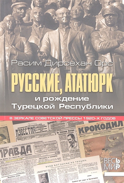 

Русские Ататюрк и рождение Турецкой Республики