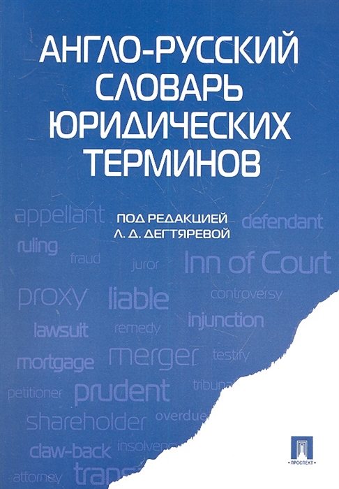 Дегтярева Л. (ред.) - Англо-русский словарь юридических терминов