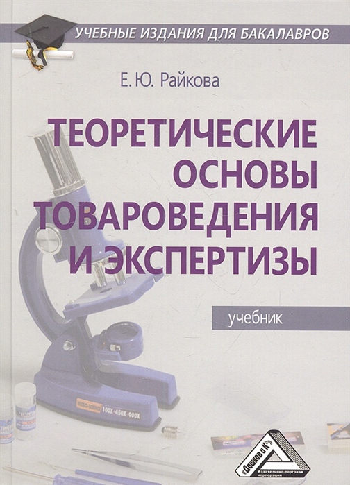 

Теоретические основы товароведения и экспертизы Учебник