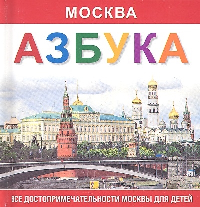 Викторов А., Минин А., Петросян А. и др. - Москва Азбука Все достопримечательности Москвы для детей