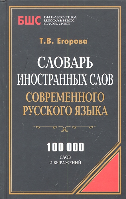 

Словарь иностранных слов современного русского языка