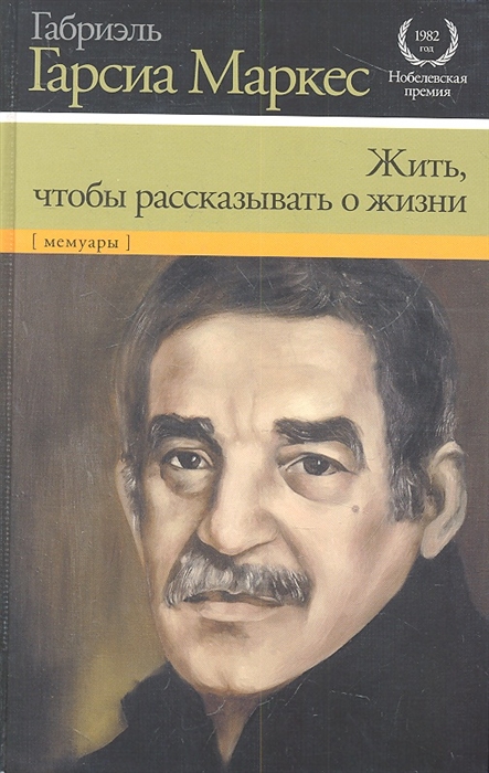 

Жить чтобы рассказывать о жизни