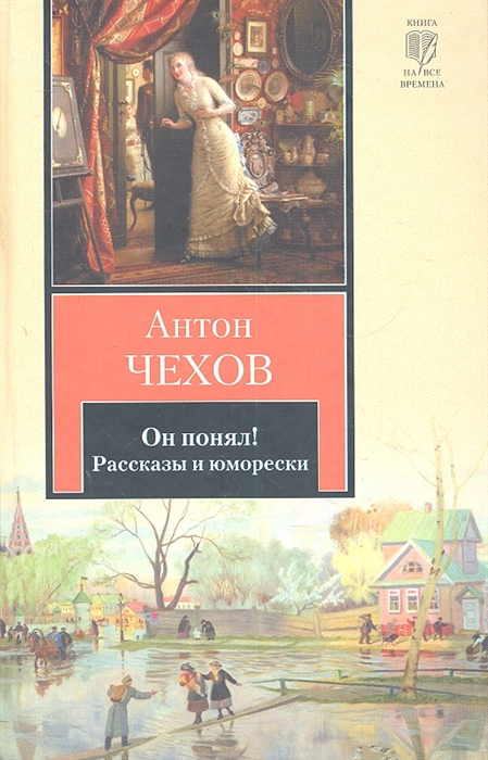 

Он понял Рассказы и юморески
