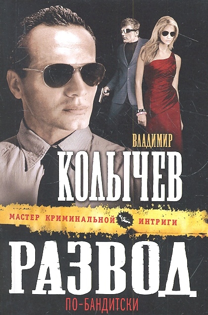 

Развод по-бандитски