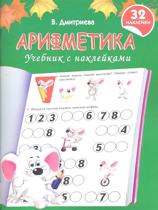

Арифметика Учебник с наклейками
