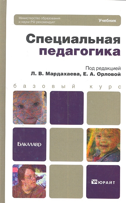 Специальное учебное пособие. Специальная педагогика учебник Мардахаев. Педагогика учебник для бакалавров. Специальная педагогика учебник. Специальная педагогика книги.