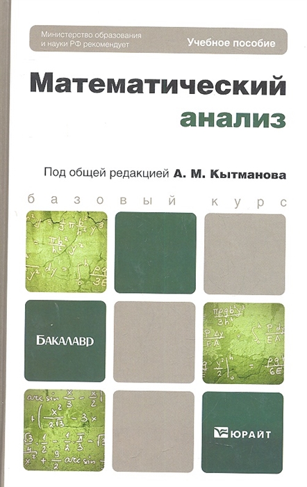 

Математический анализ Учебное пособие для бакалавров