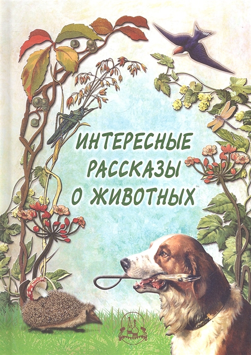 

Интересные рассказы о животных