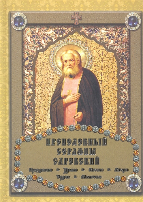 

Преподобный Серафим Саровский