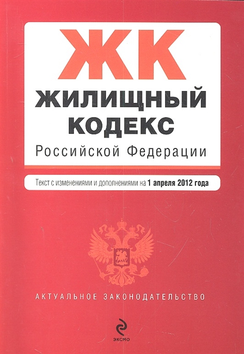 

Жилищный кодекс Российской Федерации Текст с изменениями и дополнениями на 1 апреля 2012 года