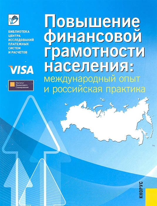 

Повышение финансовой грамотности населения международный опыт и российская практика