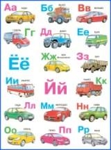 

Магнитная азбука Автомобили