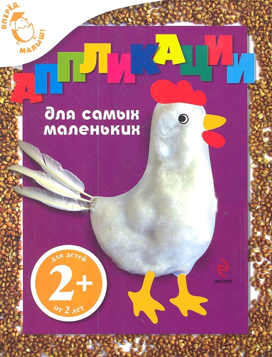 

Аппликации для самых маленьких