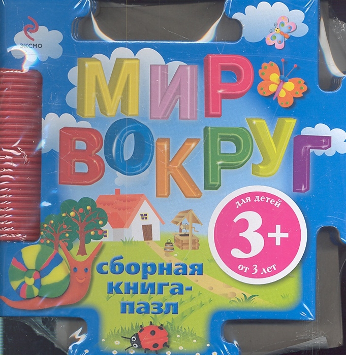 

Мир вокруг Сборная книга-пазл