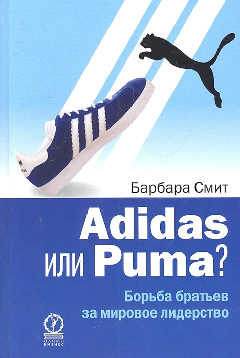 

Adidas или Puma Борьба братьев за мировое лидерство