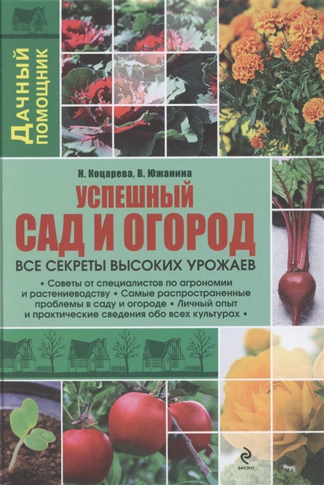 

Успешный сад и огород Все секреты высоких урожаев