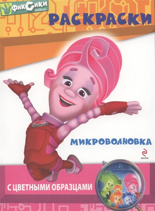 

Микроволновка Раскраски с цветными образцами