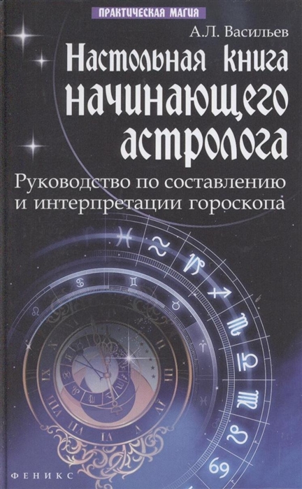 

Настольная книга начинающего астролога Руководство по составлению и интерпретации гороскопа