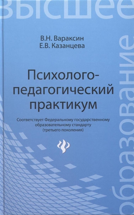 

Психолого-педагогический практикум Учебное пособие