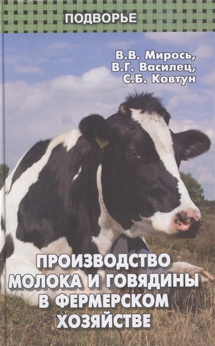 Мирось В., Василец В., Ковтун С. Производство молока и говядины в фермерском хозяйстве