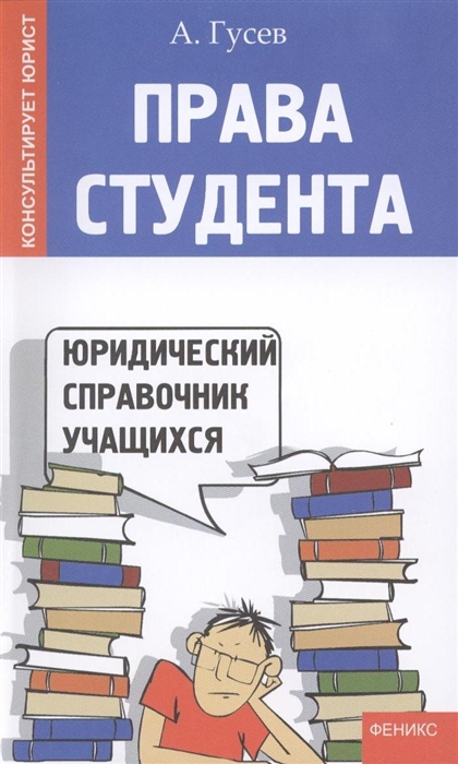 

Права студента Юридический справочник учащихся