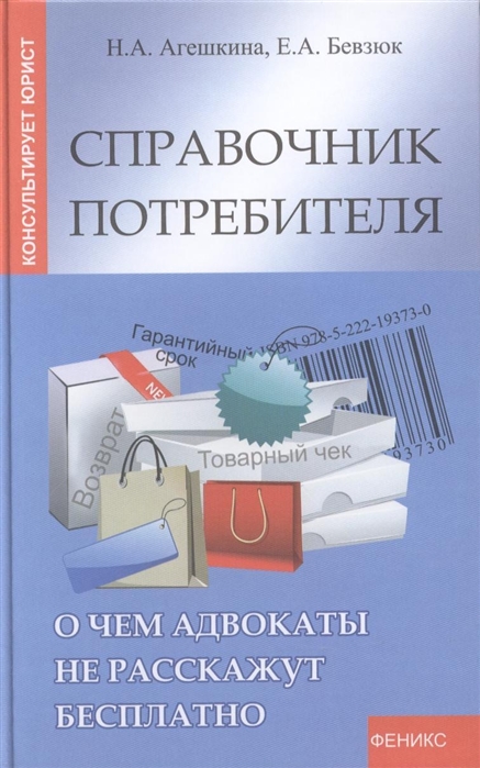 

Справочник потребителя О чем адвокаты не расскажут бесплатно
