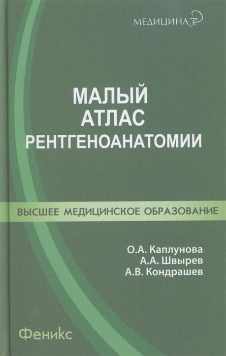 

Малый атлас рентгеноанатомии
