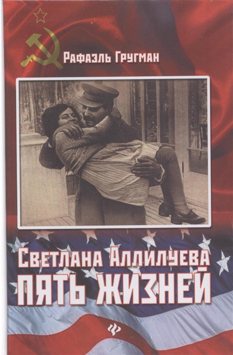

Светлана Аллилуева Пять жизней