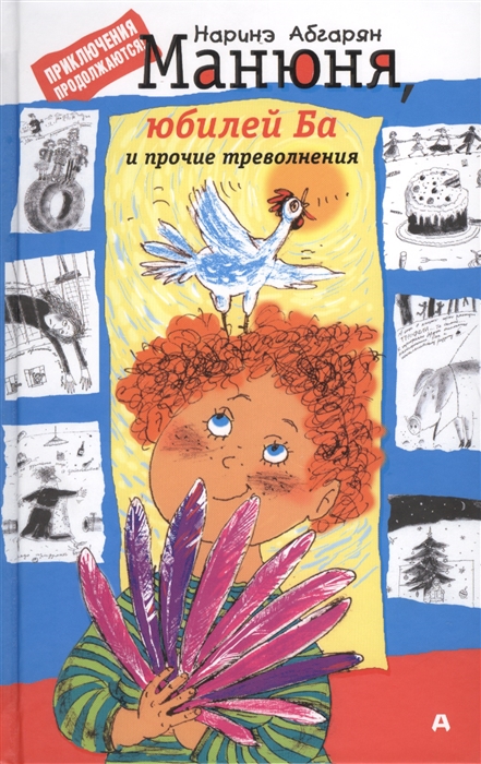 

Манюня юбилей Ба и прочие треволнения