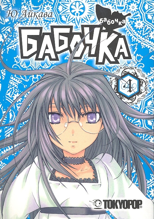 

Бабочка Том 4