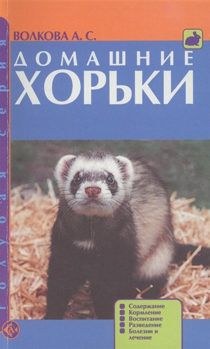 Волкова А. - Домашние хорьки Содержание Кормление Воспитание Разведение Болезни и лечение