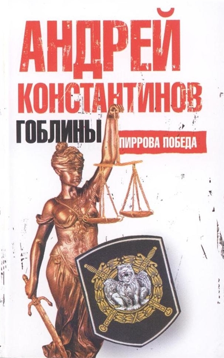 

Гоблины Пиррова победа