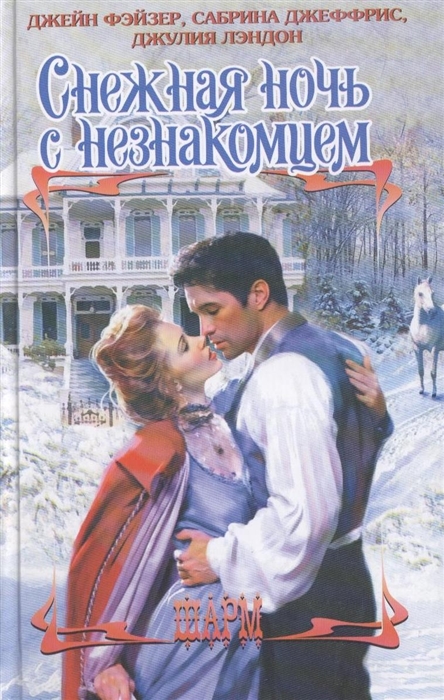 

Снежная ночь с незнакомцем Рождественские игры Когда летят искры1121678