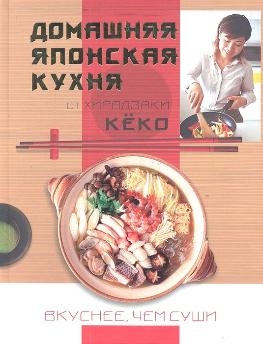 

Домашняя японская кухня Вкуснее чем суши