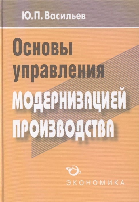 

Основы управления модернизацией производства