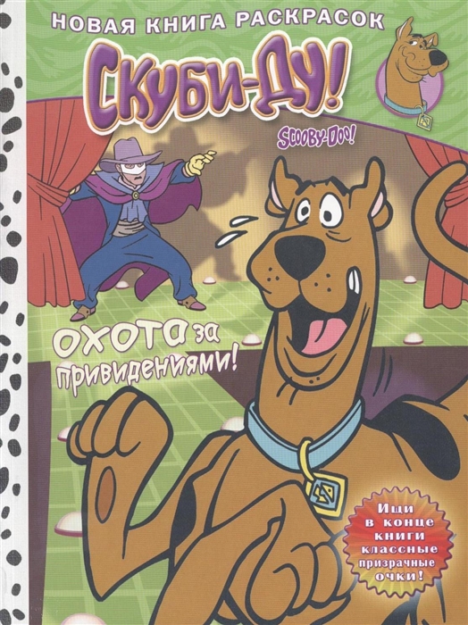 

Скуби-Ду Новая книга раскрасок Охота за привидениями