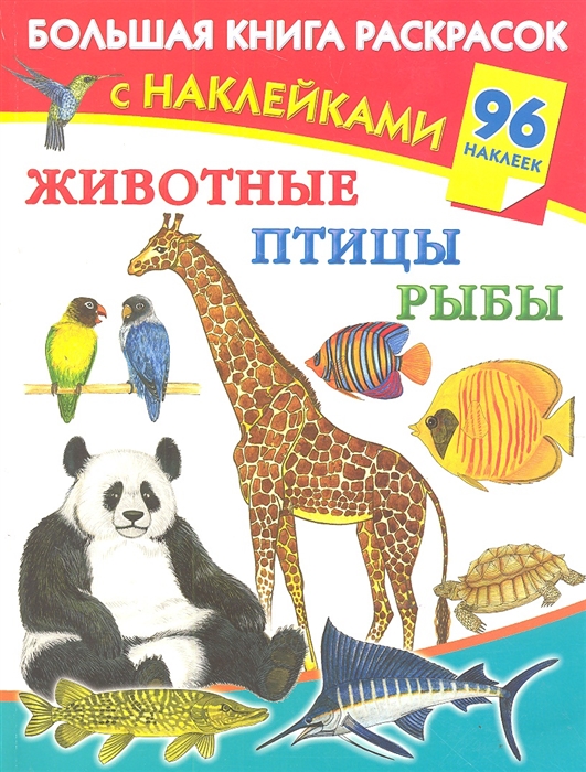 

Животные птицы рыбы Большая книга раскрасок с наклейками