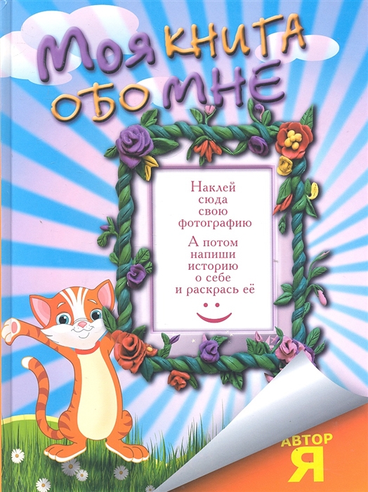 

Моя книга обо мне