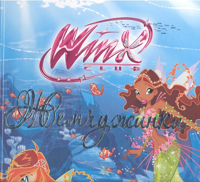 

Клуб Winx Жемчужинки