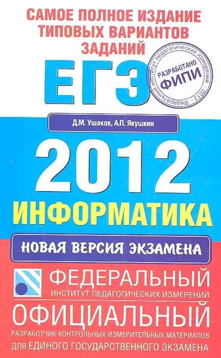 Типовые варианты. ЕГЭ Информатика Ушаков. ЕГЭ 2012 Информатика. Самое полное издание типовых вариантов заданий ЕГЭ 2014 русский язык. ЕГЭ ФИПИ 2013.