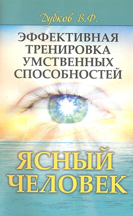 

Эффективная тренировка умственных способностей Ясный человек