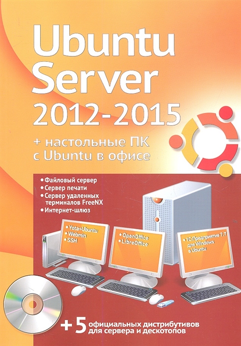 

Ubuntu Server 2012-2015 настольные ПК с Ubuntu в офисе Официальный дистрибутив учебный курс