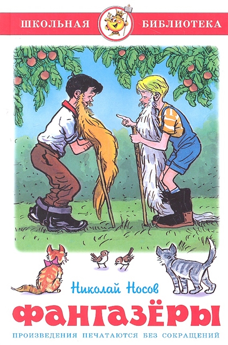 

Фантазеры