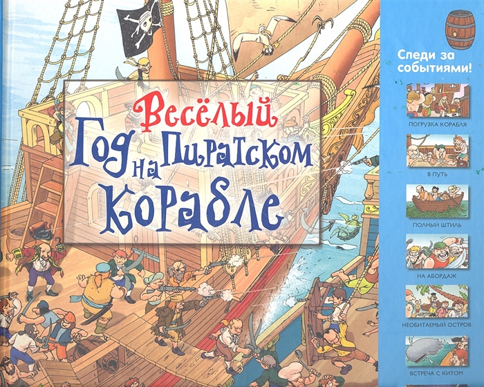 

Веселый год на пиратском корабле