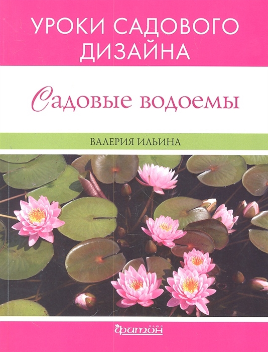 

Садовые водоемы Уроки садового дизайна